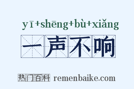 一声不响是什么意思的图片